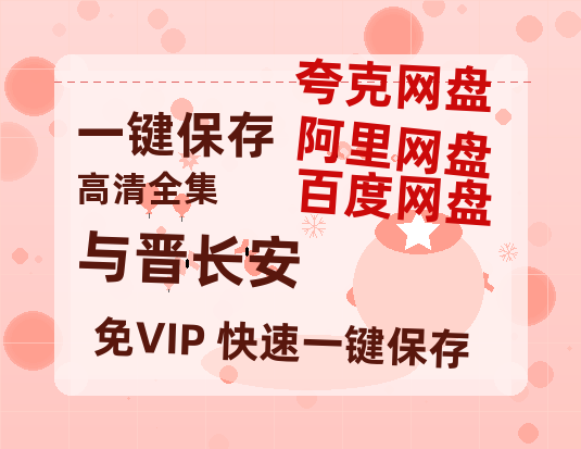 夸克网盘《与晋长安》百度云网盘 阿里云网盘 夸克网盘 【1080P高清】迅雷云盘-热文榜资源