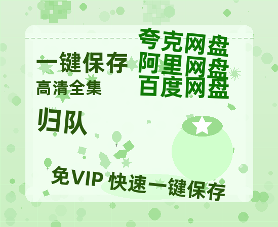 夸克网盘《归队》百度网盘迅雷BT资源[BDHD-MP4MKV]高清网盘-热文榜资源
