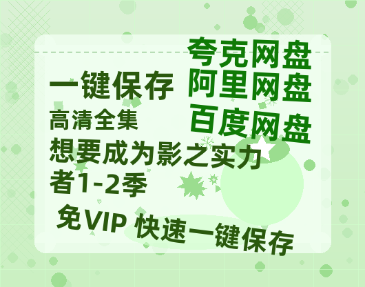 夸克网盘《想要成为影之实力者1-2季》百度云网盘 阿里云网盘 夸克网盘 【1080P高清免费】泄露资源-热文榜资源
