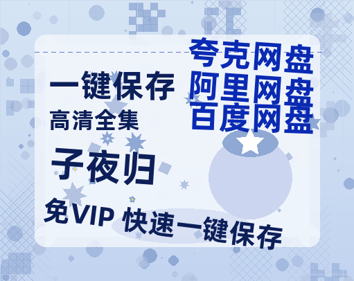 夸克网盘《子夜归》百度网盘迅雷BT资源[BDHD-MP4MKV]高清网盘-热文榜资源