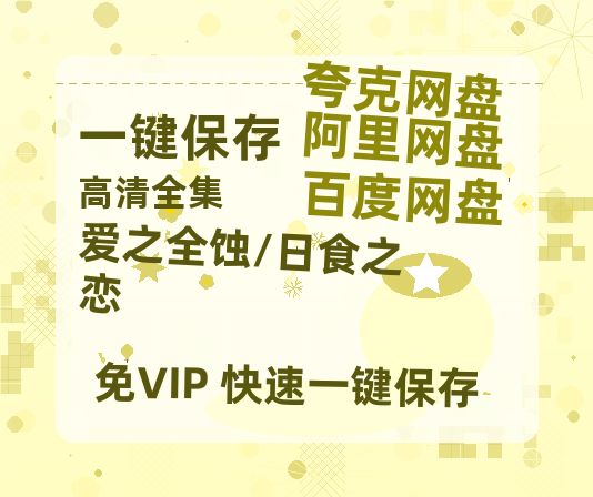 夸克网盘《爱之全蚀/日食之恋》百度云网盘 阿里云网盘 夸克网盘 资源(完整观看版)在线(手机版)已更免费-热文榜资源