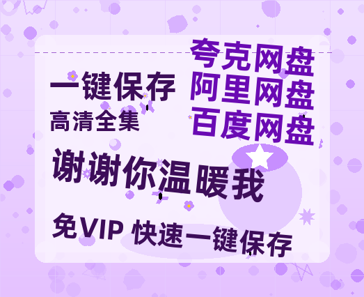 夸克网盘《谢谢你温暖我》百度云【BD1080P高清】【超清】云网盘资源-热文榜资源