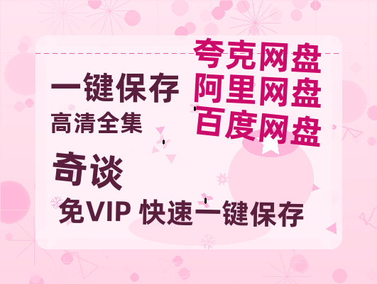 夸克网盘《奇谈》百度云在线高清观看(高清版)【1080P清晰】-热文榜资源