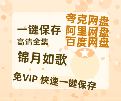 夸克网盘《锦月如歌》在线免费观看【高清1080P】资源-热文榜资源