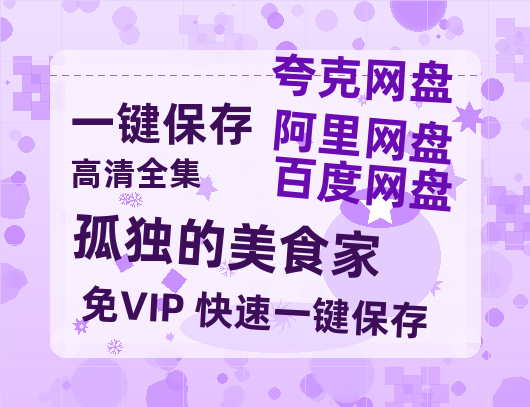 夸克网盘《孤独的美食家》百度云网盘 阿里云网盘 夸克网盘 【1080P已更新】中字资源夸克网盘-热文榜资源