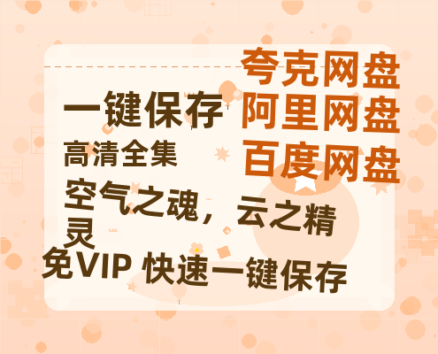夸克网盘《空气之魂，云之精灵》百度云夸克网盘资源在线观看免费BD1280高清-热文榜资源