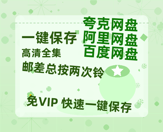 夸克网盘《邮差总按两次铃 》迅雷BT资源超高清[HD1080P]免费-热文榜资源