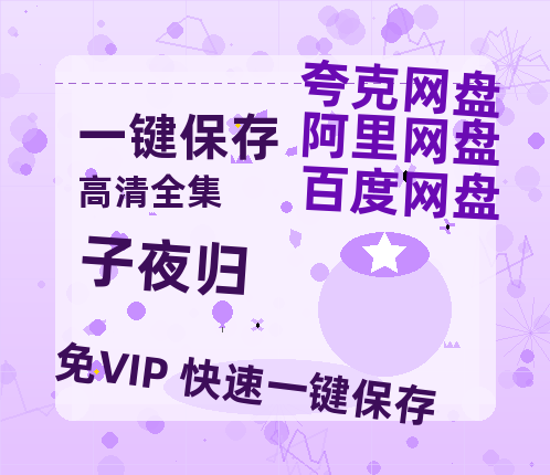 夸克网盘《子夜归》百度云【1280P高清】夸克网盘资源-热文榜资源
