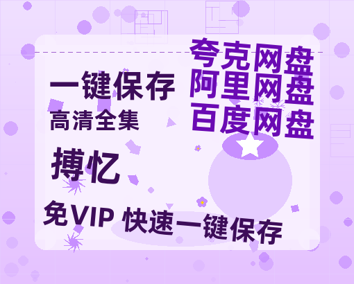 夸克网盘《搏忆》百度云网盘 阿里云网盘 夸克网盘 资源「BD1080P/泄露-MP4-泄露版」TC版-热文榜资源