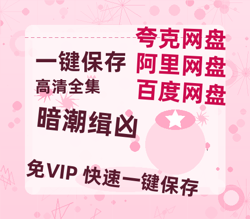 夸克网盘《暗潮缉凶》百度云（hd高清）网盘【1280P中字】完整资源已分享-热文榜资源