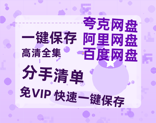 百度网盘 《分手清单》 夸克网盘 百度云网盘 阿里云网盘免费资源分享阿里云盘原声版【MP4-1080P高清】-热文榜资源
