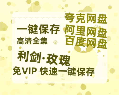 夸克网盘《利剑·玫瑰》百度云网盘 阿里云网盘 夸克网盘 [BD720HD1280超高清]蓝光资源-热文榜资源