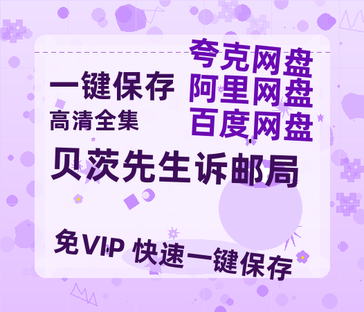 夸克网盘《贝茨先生诉邮局》迅雷BT资源[Mp4]4K高清[1080P]百度网盘-热文榜资源