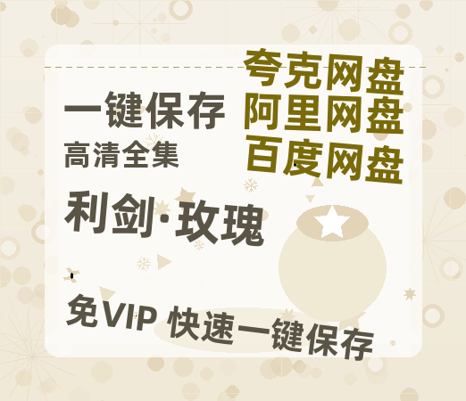夸克网盘《利剑·玫瑰》百度云网盘 阿里云网盘 夸克网盘 【1080P已更新】中字资源夸克网盘-热文榜资源