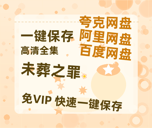 夸克网盘《未葬之罪》百度云【BD1080P高清】【超清】云网盘资源-热文榜资源