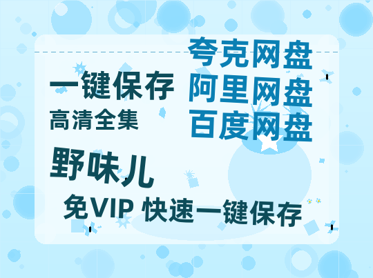 夸克网盘《野味儿》百度网盘资源在线观看泄露【1080p/mp4】阿里云盘高清版-热文榜资源
