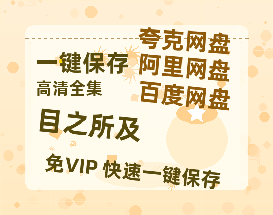 夸克网盘《目之所及》在线观看【1280p高清阿里云盘】-热文榜资源