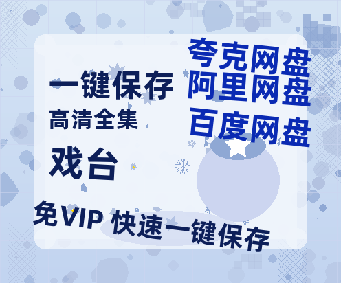 夸克网盘《戏台》百度云网盘 阿里云网盘 夸克网盘 【1080P已更新】中字资源夸克网盘-热文榜资源