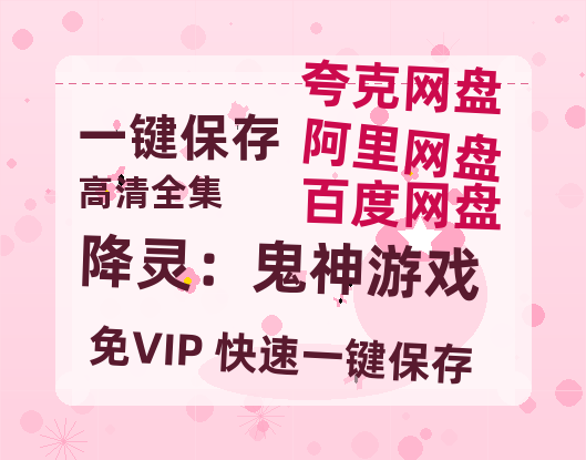 夸克网盘《降灵：鬼神游戏》百度云资源【1080P高清粤语中字】夸克网盘-热文榜资源