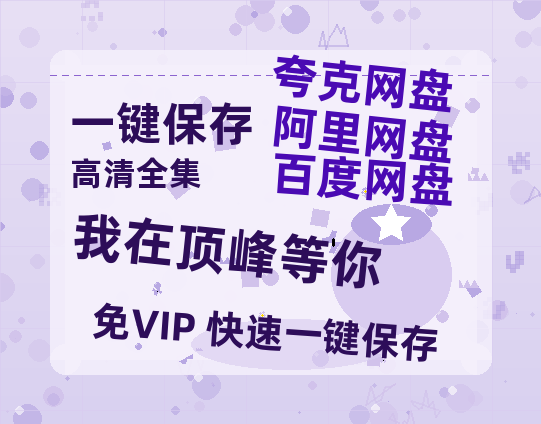 夸克网盘《我在顶峰等你》百度云网盘 阿里云网盘 夸克网盘 【蓝光1080P】资源-热文榜资源