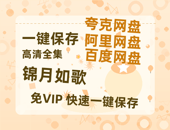 夸克网盘《锦月如歌》百度云网盘 阿里云网盘 夸克网盘 资源【1280P超高清阿里云盘】阿里云盘-热文榜资源