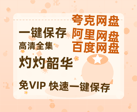 夸克网盘《灼灼韶华》百度云网盘 阿里云网盘 夸克网盘 迅雷BT资源[MKV]HD高清[1080P]-热文榜资源