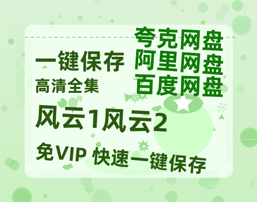 夸克网盘《风云1风云2》百度云网盘 阿里云网盘 夸克网盘 资源泄露阿里云盘免费资源在线观看-热文榜资源