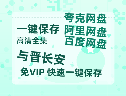 夸克网盘《与晋长安》迅雷百度云BT[BDHD-MP4MKV]高清网盘资源-热文榜资源