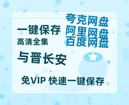 夸克网盘《与晋长安》百度云网盘 阿里云网盘 夸克网盘 在线观看「HD1280P/泄露-MP4」蓝光版高清中字-热文榜资源
