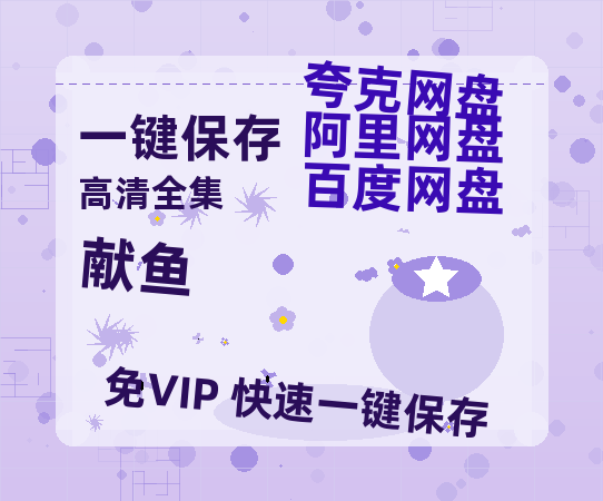 夸克网盘《献鱼》百度云网盘 阿里云网盘 夸克网盘 【高清1080P免费】迅雷资源-热文榜资源