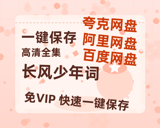 夸克网盘《长风少年词》泄露版HD正版高清百度云资源【1280p超清晰】-热文榜资源