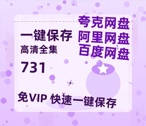 夸克网盘《731》百度云网盘 阿里云网盘 夸克网盘 （720高清免费）资源-热文榜资源
