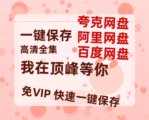 夸克网盘《我在顶峰等你》百度网盘高清无水印阿里云盘【HD1080P-MP4】在线分享-热文榜资源