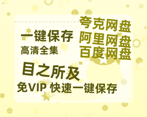 夸克网盘《目之所及》百度网盘国语中字高清电影资源免费无水印版本-热文榜资源