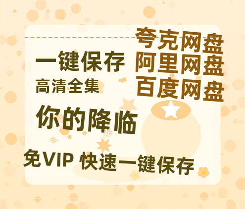 夸克网盘《你的降临》迅雷BT资源[mkv]蓝光[BD720p1080p]-热文榜资源