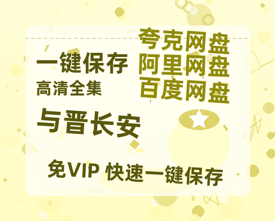 夸克网盘《与晋长安》百度云网盘 阿里云网盘 夸克网盘 资源【bd1280P高清】阿里云盘-热文榜资源