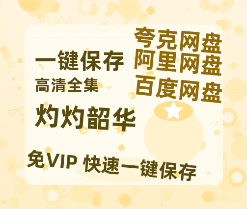 夸克网盘《灼灼韶华》百度云网盘 阿里云网盘 夸克网盘 【HD1080P高清】阿里云盘资源-热文榜资源