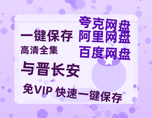 夸克网盘《与晋长安》百度云网盘 阿里云网盘 夸克网盘 [高清中字1080pHD高清资源]免费在线观看-热文榜资源