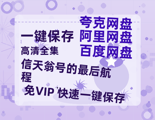 夸克网盘《信天翁号的最后航程》百度网盘资源[BDHD-MP4MKV]阿里云盘-热文榜资源