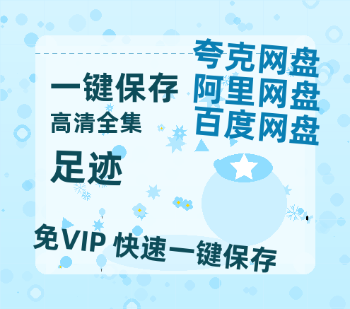 夸克网盘《足迹》国语百度云免费观看网盘【高清1080P】资源-热文榜资源