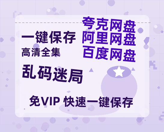 夸克网盘《乱码迷局》百度云网盘 阿里云网盘 夸克网盘 迅雷BT资源链接高清[bd720P]-热文榜资源