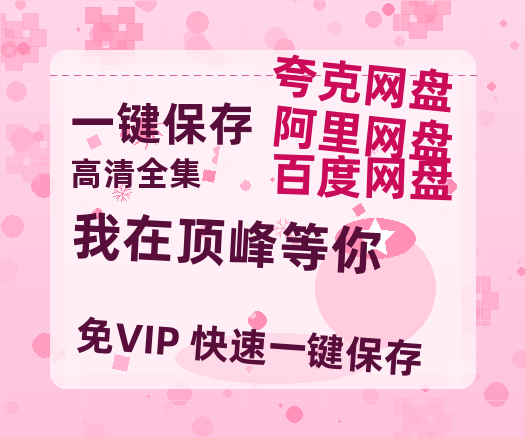 夸克网盘《我在顶峰等你》百度云网盘 阿里云网盘 夸克网盘 资源[BD720p-1080p]在线观看-热文榜资源
