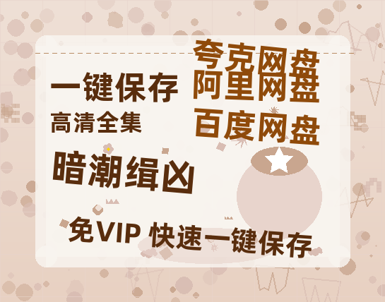 夸克网盘《暗潮缉凶》百度云网盘 阿里云网盘 夸克网盘 资源【泄露免费阿里云盘】迅雷-热文榜资源