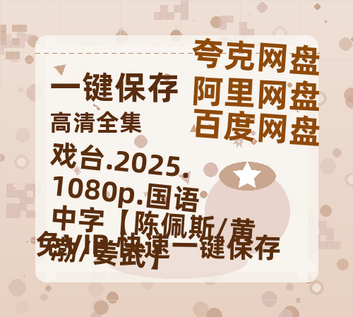 百度网盘 戏台.2025.1080p.国语中字【陈佩斯/黄渤/姜武】 百度云资源「HD1080p高清中字」阿里云盘-热文榜资源
