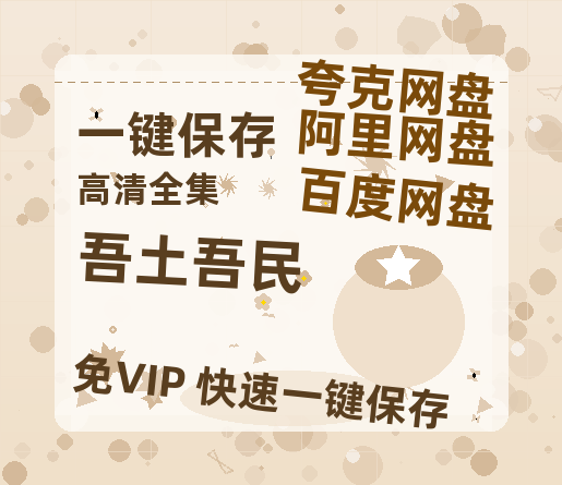 夸克网盘《吾土吾民》在线观看【免费阿里云盘蓝光1280p百度云】网盘资源-热文榜资源