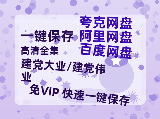 夸克网盘《建党大业/建党伟业》百度云【bd1280P】网盘资源-热文榜资源