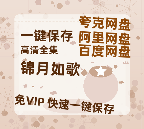 夸克网盘《锦月如歌》百度云资源【网盘高清1280P高清】链接-热文榜资源