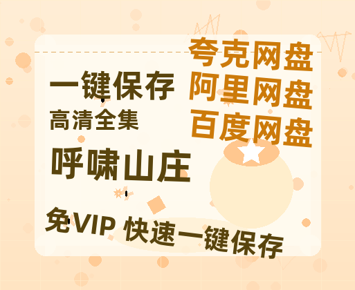 夸克网盘《呼啸山庄》迅雷BT资源种子[MP4高清中字]百度云网盘 阿里云网盘 夸克网盘-热文榜资源