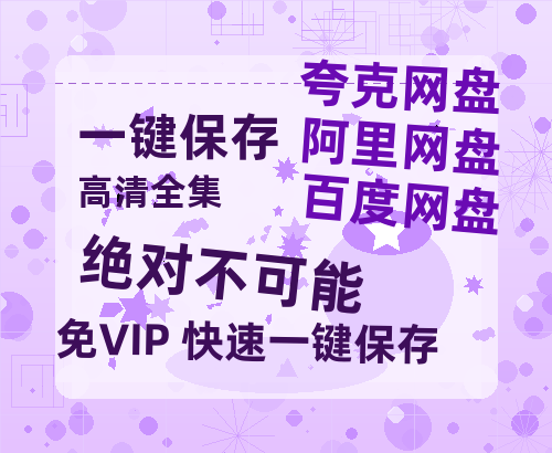 夸克网盘《绝对不可能》百度云网盘 阿里云网盘 夸克网盘 资源「BD1080P/泄露-MP4-泄露版」TC版-热文榜资源