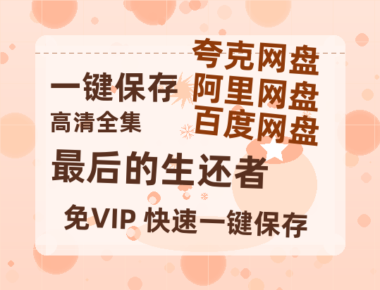 夸克网盘《最后的生还者》百度云高清免费【HD1080P】网盘链接资源-热文榜资源